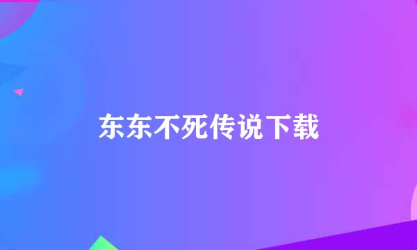 东东不死传说下载