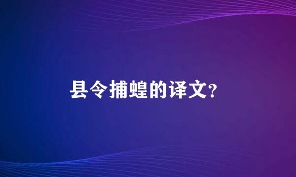 县令捕蝗的译文？