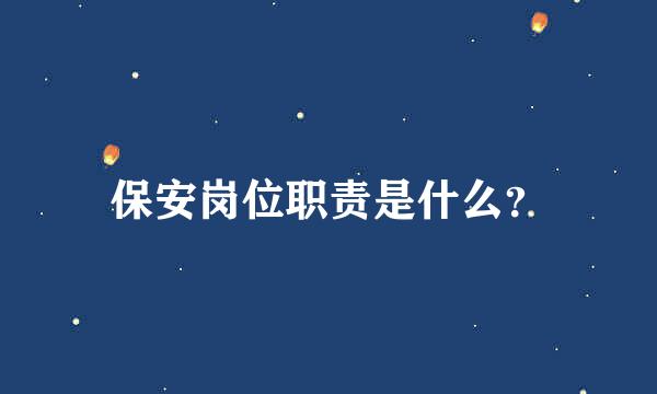 保安岗位职责是什么？