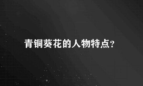 青铜葵花的人物特点？