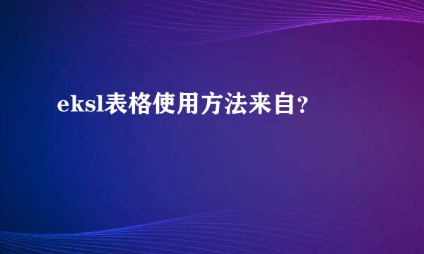 eksl表格使用方法来自？