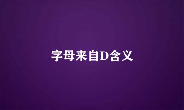 字母来自D含义