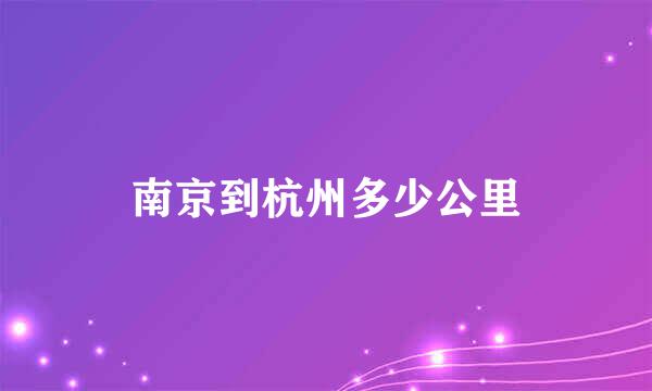 南京到杭州多少公里