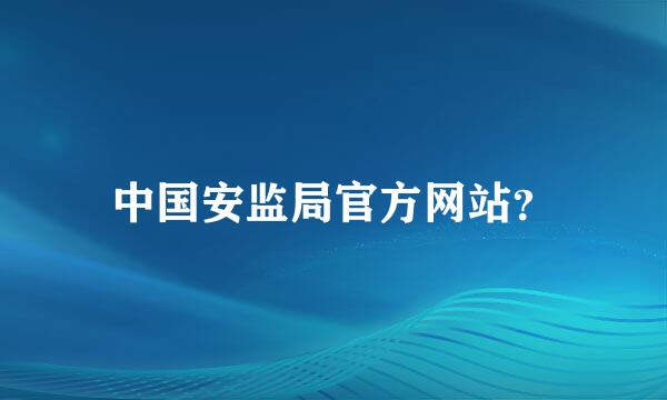 中国安监局官方网站？