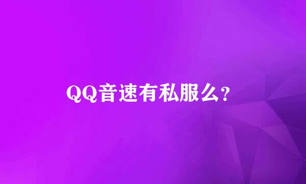 QQ音速有私服么？