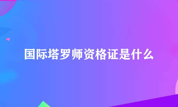 国际塔罗师资格证是什么