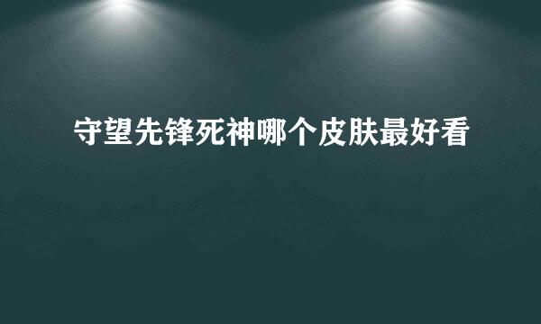 守望先锋死神哪个皮肤最好看