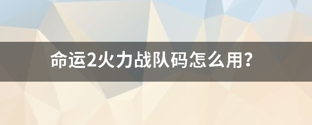 命运2火力战队码怎么用？