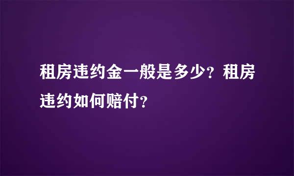 租房违约金一般是多少？租房违约如何赔付？