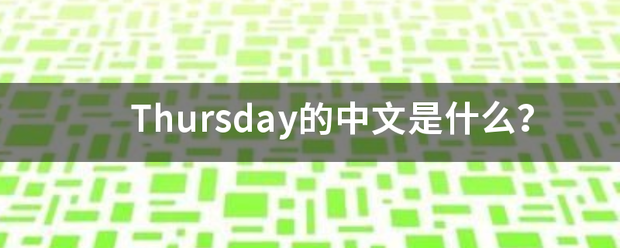 Thur来自sday的中文是限圆劳展担父河更期什么？