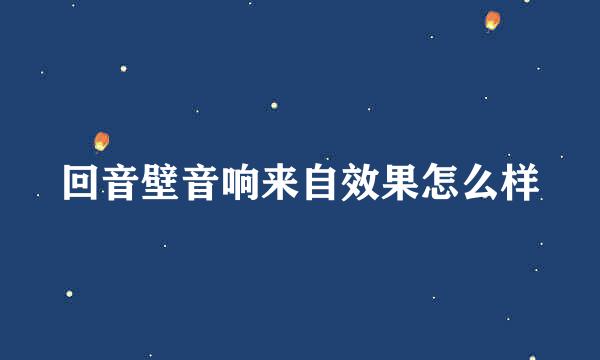 回音壁音响来自效果怎么样