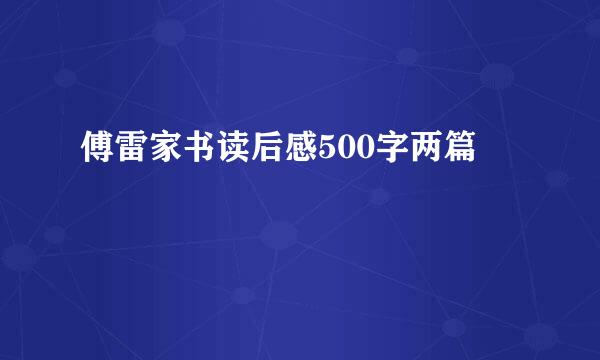 傅雷家书读后感500字两篇