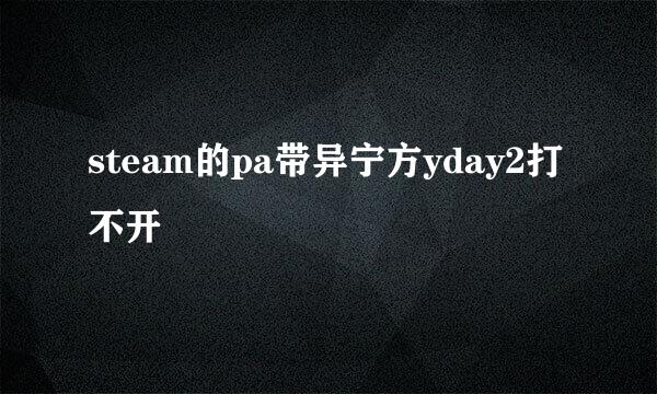 steam的pa带异宁方yday2打不开