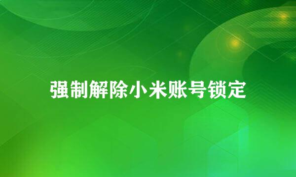 强制解除小米账号锁定