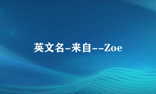 英文名-来自--Zoe