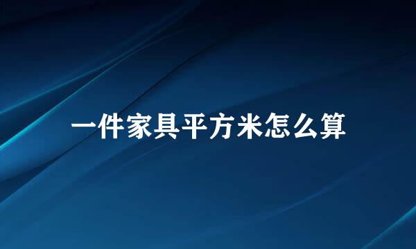 一件家具平方米怎么算