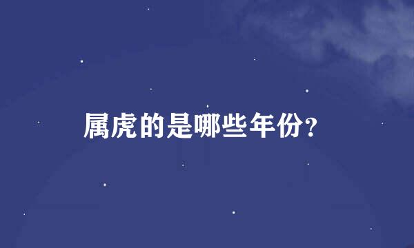 属虎的是哪些年份？