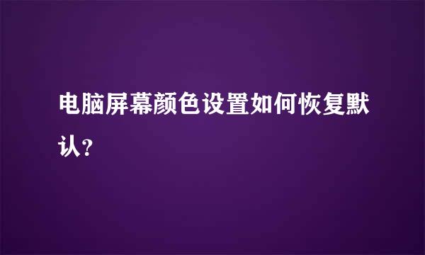 电脑屏幕颜色设置如何恢复默认？