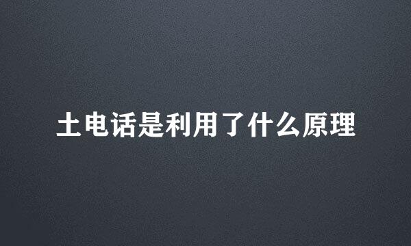 土电话是利用了什么原理