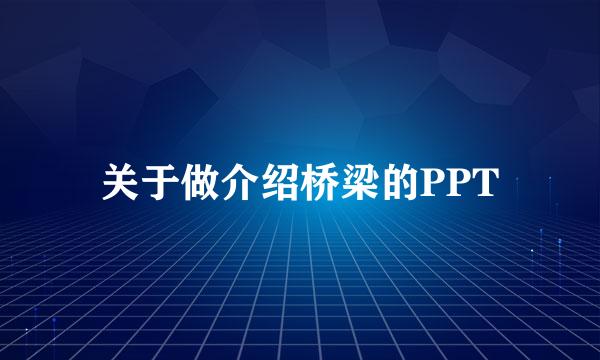 关于做介绍桥梁的PPT