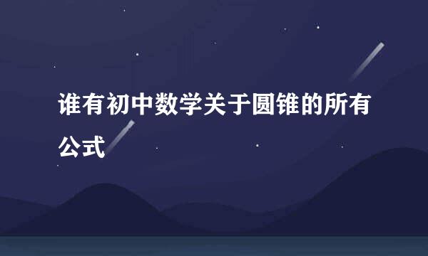 谁有初中数学关于圆锥的所有公式