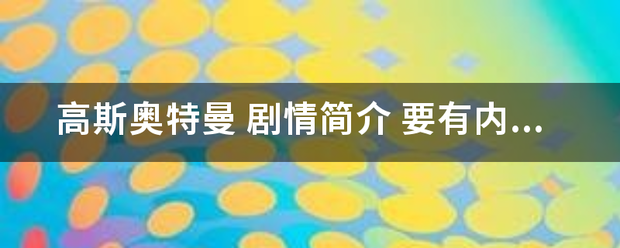 高斯奥特曼 剧情简介 要有内容的