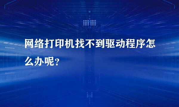 网络打印机找不到驱动程序怎么办呢？