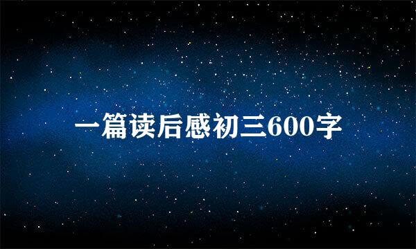 一篇读后感初三600字