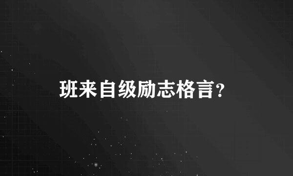 班来自级励志格言？