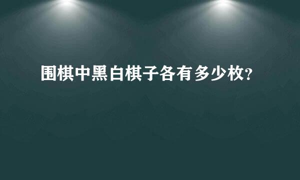 围棋中黑白棋子各有多少枚？