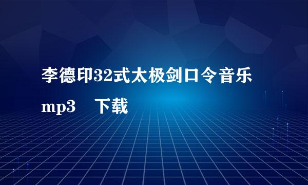 李德印32式太极剑口令音乐 mp3 下载