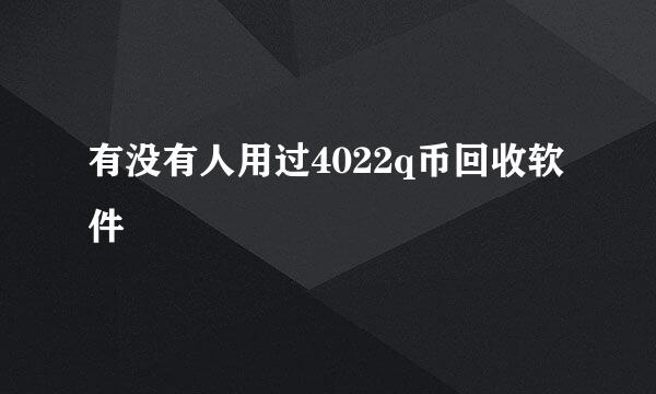 有没有人用过4022q币回收软件