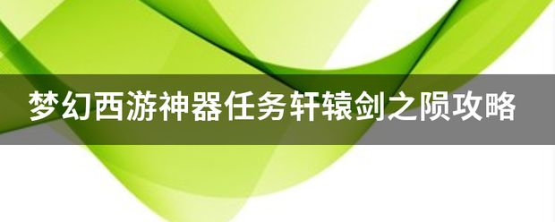 梦幻部医西游神器任务轩辕来自剑之陨攻略