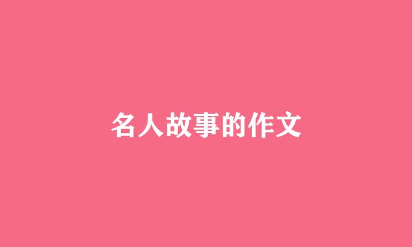 名人故事的作文