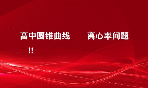 高中圆锥曲线  离心率问题 !!