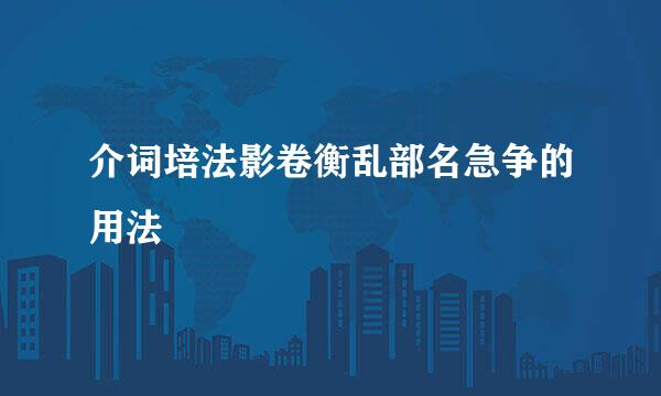 介词培法影卷衡乱部名急争的用法