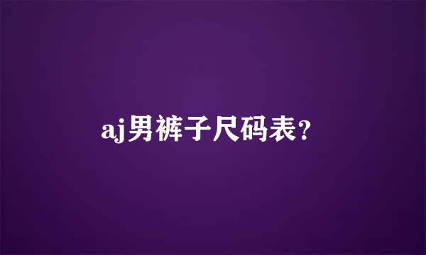 aj男裤子尺码表？