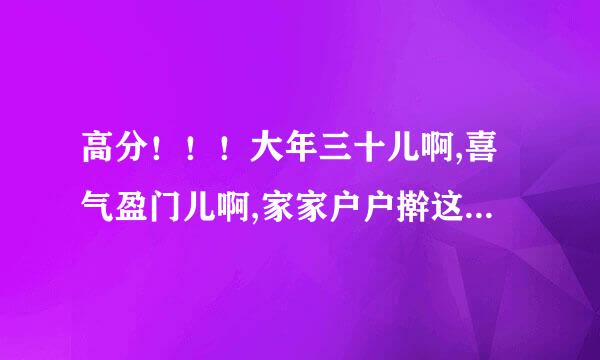 高分！！！大年三十儿啊,喜气盈门儿啊,家家户户擀这饺子皮儿啊！