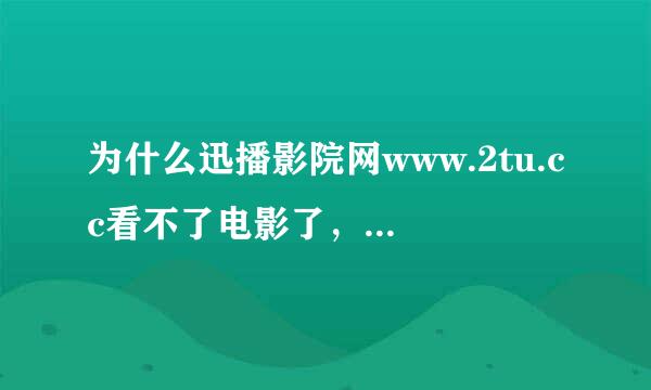 为什么迅播影院网www.2tu.cc看不了电影了，弹出这东西，急求高手解答！！！以前我看电影上这网