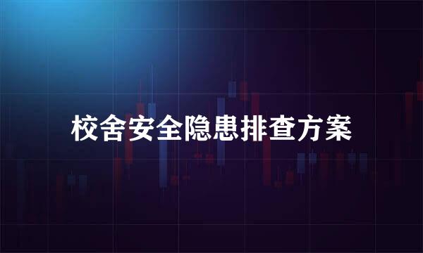 校舍安全隐患排查方案