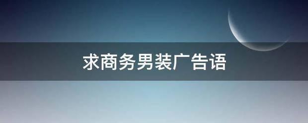 求商务男装广告语