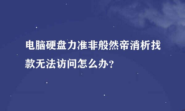 电脑硬盘力准非般然帝消析找款无法访问怎么办？