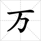 万字笔顺是怎样写出来？