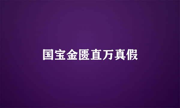 国宝金匮直万真假