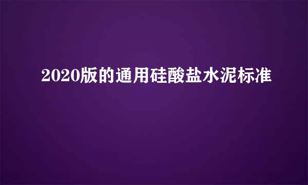 2020版的通用硅酸盐水泥标准