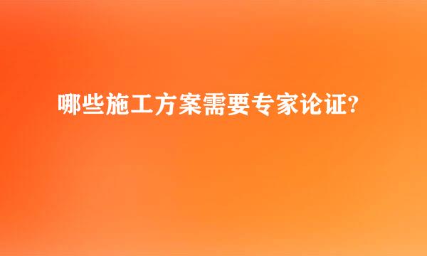 哪些施工方案需要专家论证?