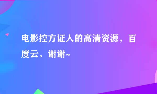 电影控方证人的高清资源，百度云，谢谢~