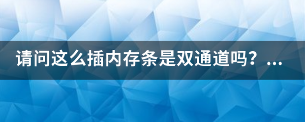 请问这来自么插内存条是双通道360问答吗？插在1324有区别吗？