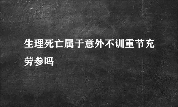 生理死亡属于意外不训重节充劳参吗