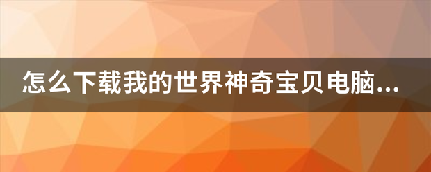 怎么下载我的世界神奇宝贝电脑版？